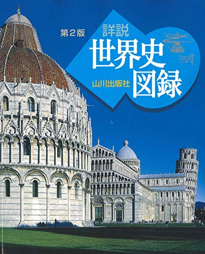 山川 詳説世界史図録 第2版: 世B310準拠』｜感想・レビュー - 読書メーター